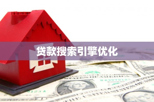 陆川贷款搜索引擎优化