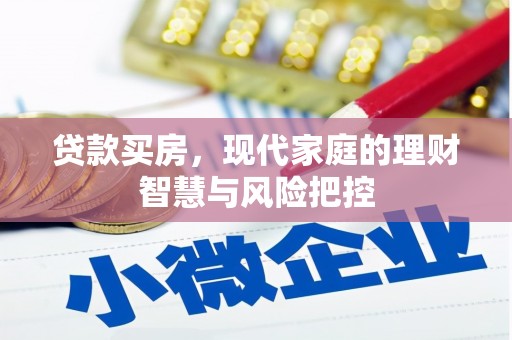 陆川贷款买房，现代家庭的理财智慧与风险把控