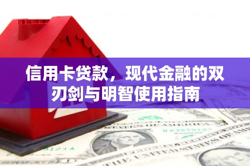 陆川信用卡贷款，现代金融的双刃剑与明智使用指南