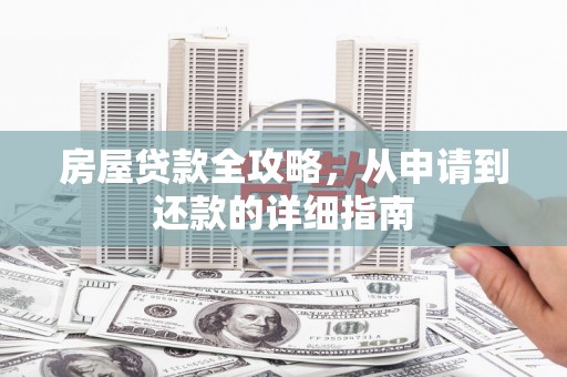 陆川房屋贷款全攻略，从申请到还款的详细指南