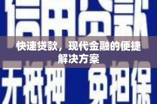 陆川快速贷款，现代金融的便捷解决方案