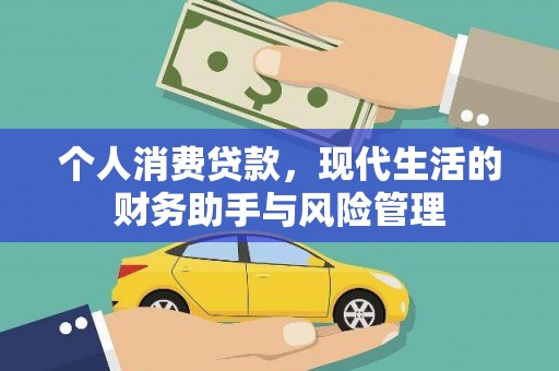 陆川个人消费贷款，现代生活的财务助手与风险管理