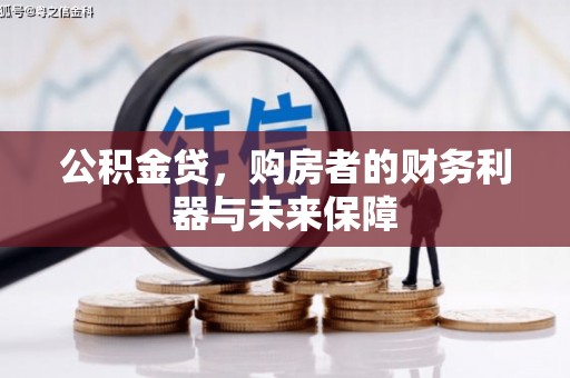 陆川公积金贷，购房者的财务利器与未来保障
