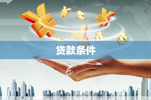 陆川贷款条件