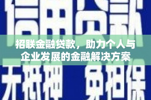 陆川招联金融贷款，助力个人与企业发展的金融解决方案
