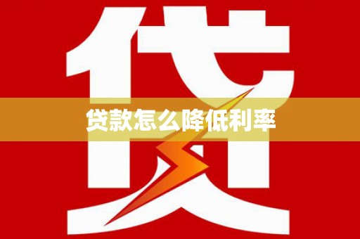 陆川贷款怎么降低利率