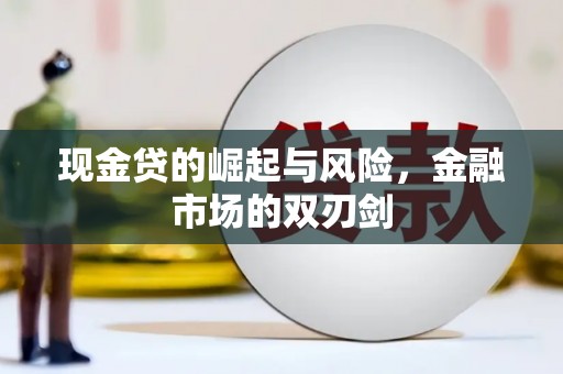 陆川现金贷的崛起与风险，金融市场的双刃剑