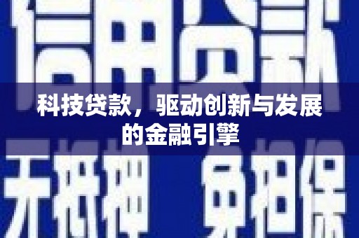 陆川科技贷款，驱动创新与发展的金融引擎