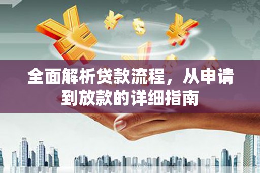陆川全面解析贷款流程，从申请到放款的详细指南