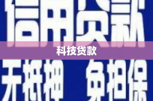 陆川科技贷款