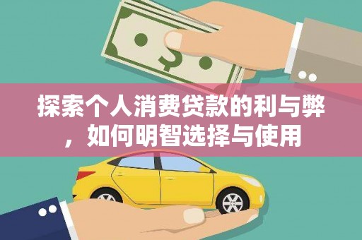 陆川探索个人消费贷款的利与弊，如何明智选择与使用