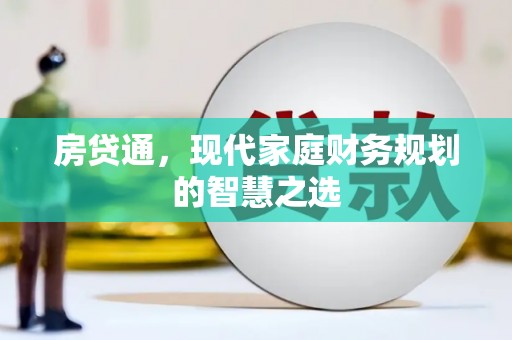 陆川房贷通，现代家庭财务规划的智慧之选