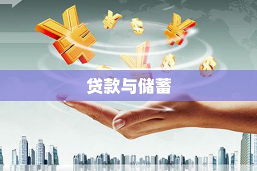陆川贷款与储蓄