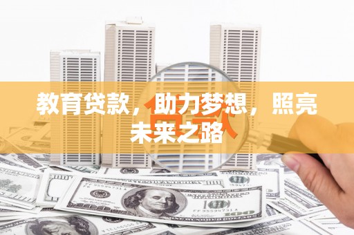 陆川教育贷款，助力梦想，照亮未来之路
