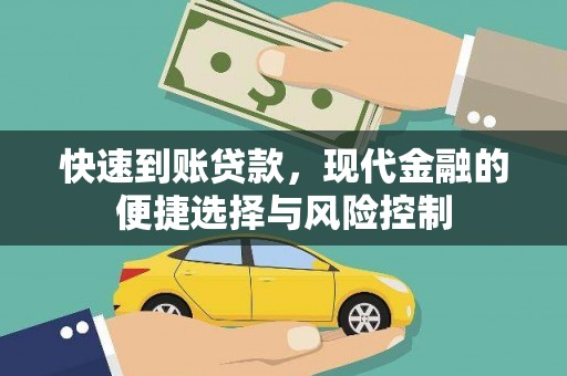 陆川快速到账贷款，现代金融的便捷选择与风险控制
