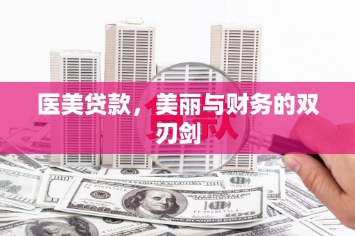 陆川医美贷款，美丽与财务的双刃剑
