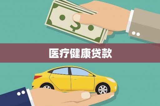 陆川医疗健康贷款