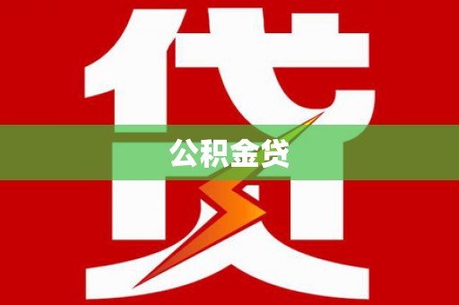 陆川公积金贷