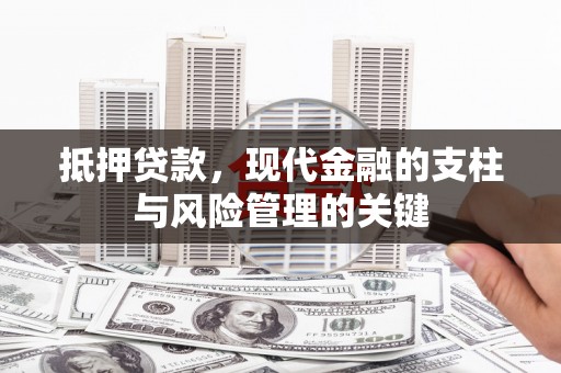 陆川抵押贷款，现代金融的支柱与风险管理的关键