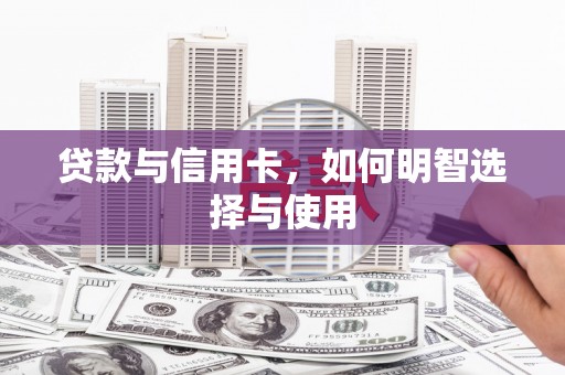 陆川贷款与信用卡，如何明智选择与使用