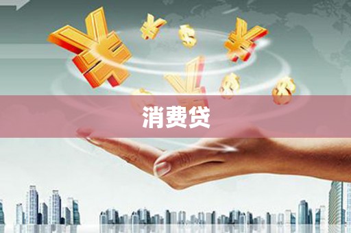 陆川消费贷