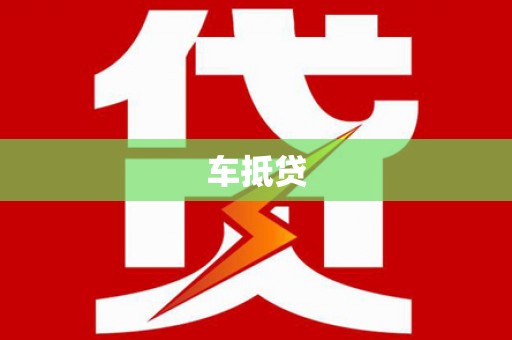 陆川车抵贷