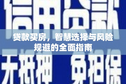 陆川贷款买房，智慧选择与风险规避的全面指南