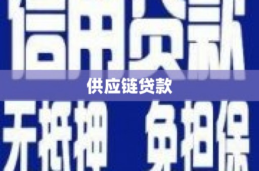 陆川供应链贷款