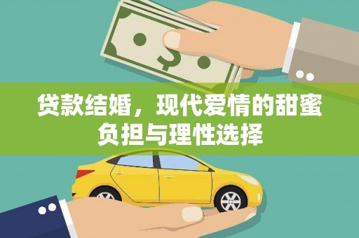 陆川贷款结婚，现代爱情的甜蜜负担与理性选择