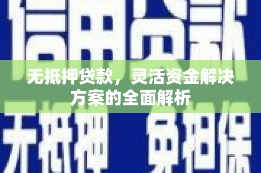 陆川无抵押贷款，灵活资金解决方案的全面解析