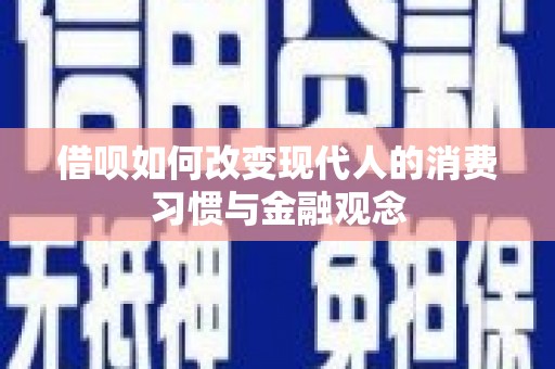 陆川借呗如何改变现代人的消费习惯与金融观念