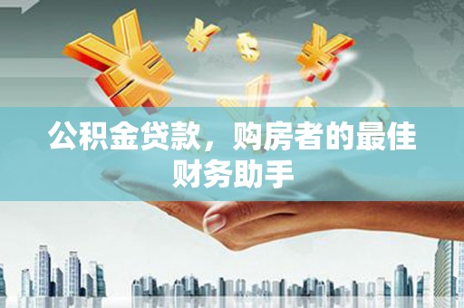 陆川公积金贷款，购房者的最佳财务助手
