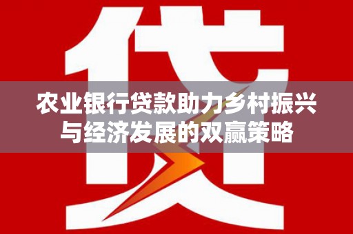 陆川农业银行贷款助力乡村振兴与经济发展的双赢策略