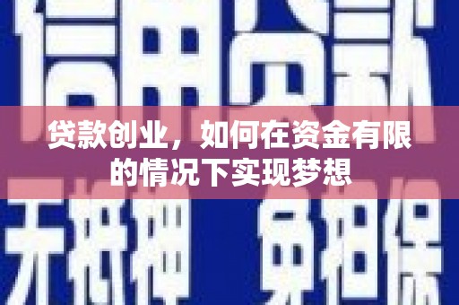 陆川贷款创业，如何在资金有限的情况下实现梦想