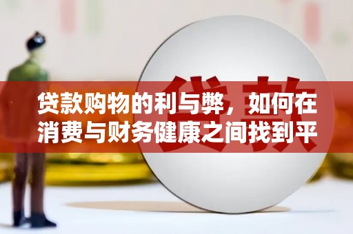陆川贷款购物的利与弊，如何在消费与财务健康之间找到平衡