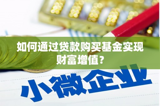 陆川如何通过贷款购买基金实现财富增值？
