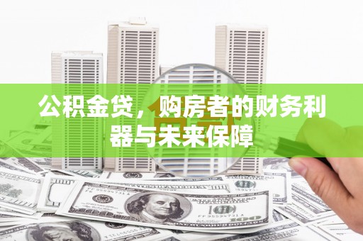 陆川公积金贷，购房者的财务利器与未来保障