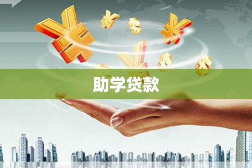 陆川助学贷款