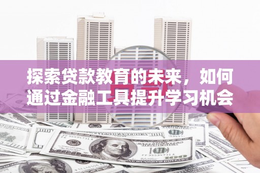 陆川探索贷款教育的未来，如何通过金融工具提升学习机会