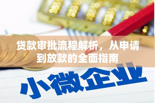 陆川贷款审批流程解析，从申请到放款的全面指南