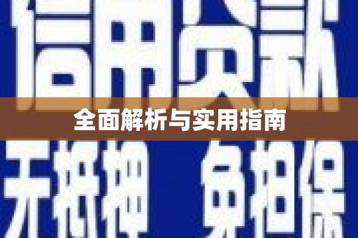 陆川全面解析与实用指南
