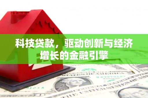 陆川科技贷款，驱动创新与经济增长的金融引擎