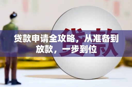 陆川贷款申请全攻略，从准备到放款，一步到位