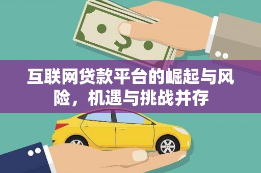 陆川互联网贷款平台的崛起与风险，机遇与挑战并存