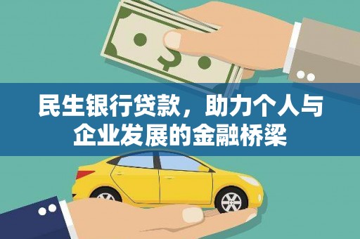 陆川民生银行贷款，助力个人与企业发展的金融桥梁