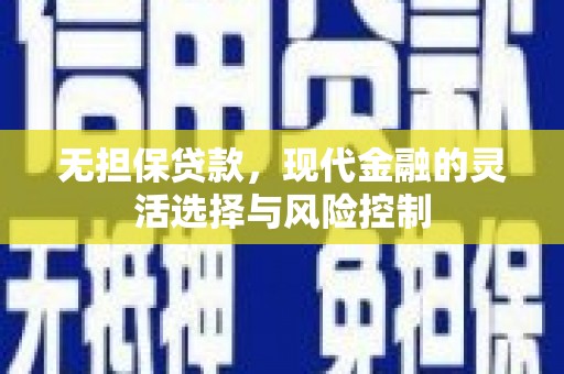 陆川无担保贷款，现代金融的灵活选择与风险控制
