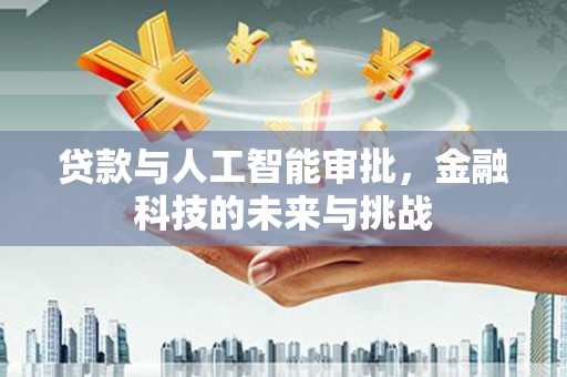 陆川贷款与人工智能审批，金融科技的未来与挑战