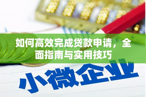 陆川如何高效完成贷款申请，全面指南与实用技巧