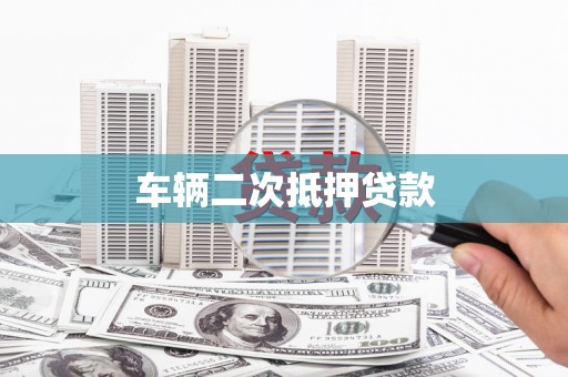 陆川车辆二次抵押贷款