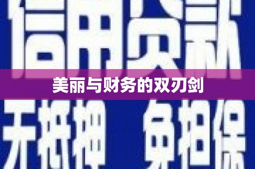 陆川美丽与财务的双刃剑